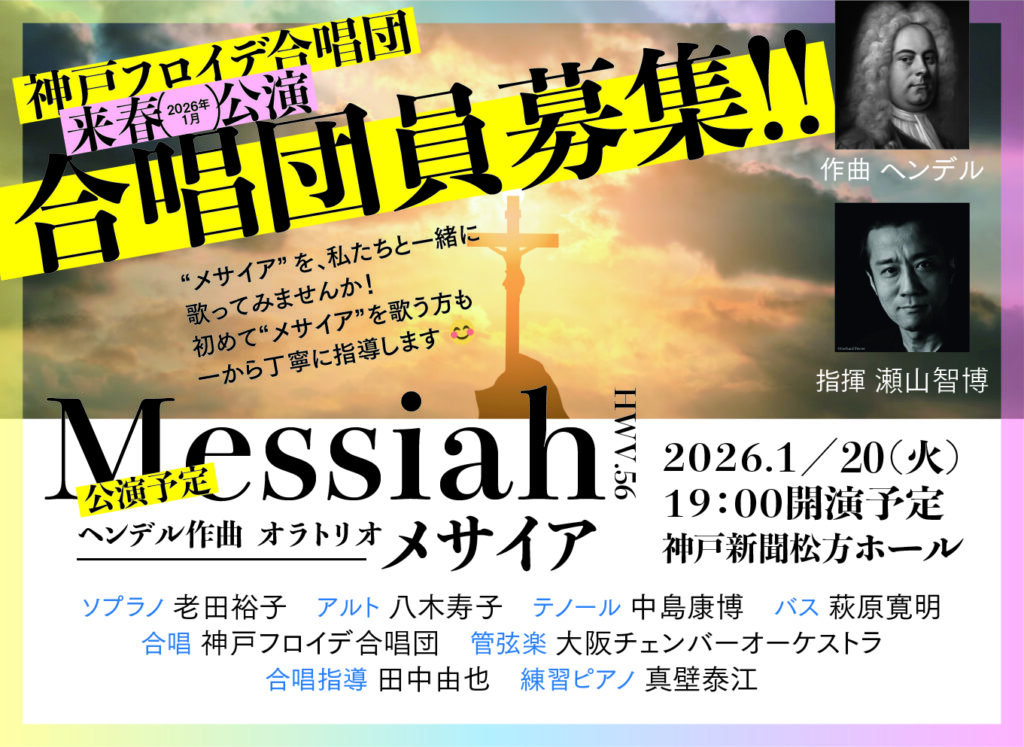 メサイア、神戸フロイデ、神戸の合唱団、瀬山智博