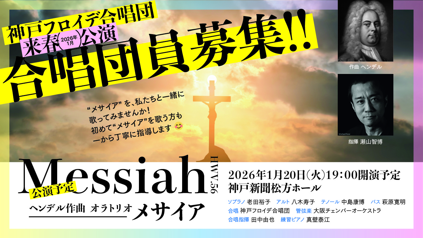 神戸フロイデ合唱団、メサイヤ