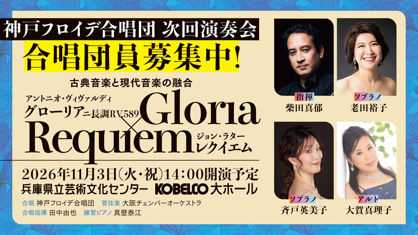 神戸フロイデ合唱団、2026年演奏会、ヴェルディ、グロリア、ジョン・ラター、レクイエム、柴田真郁、老田裕子、斉戸英美子、大賀真理子