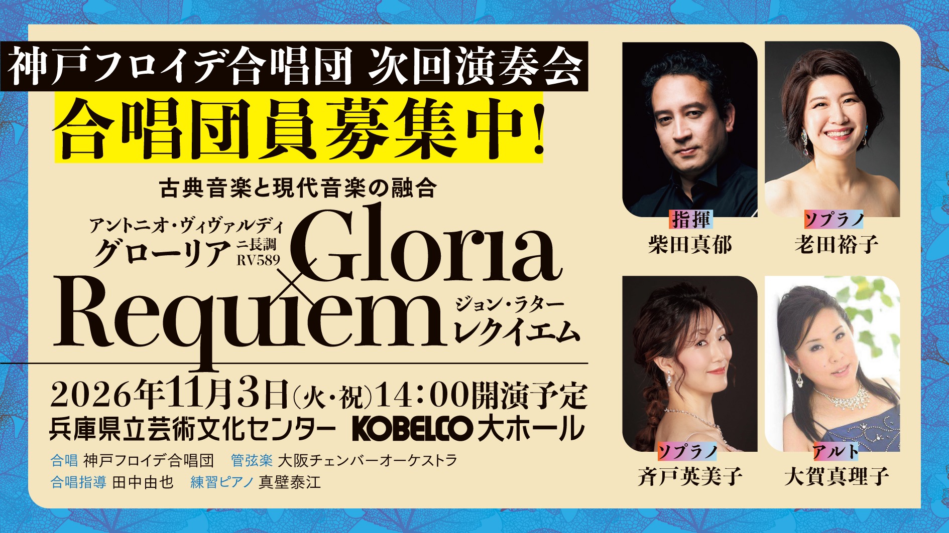 神戸フロイデ合唱団、2026年演奏会、ヴェルディ、グロリア、ジョン・ラター、レクイエム、柴田真郁、老田裕子、斉戸英美子、大賀真理子