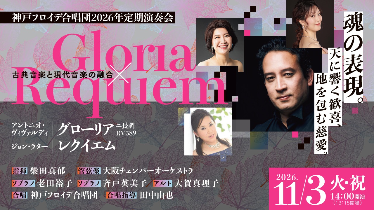 神戸フロイデ合唱団、2026年演奏会、ヴェルディ、グロリア、ジョン・ラター、レクイエム、柴田真郁、老田裕子、斉戸英美子、大賀真理子